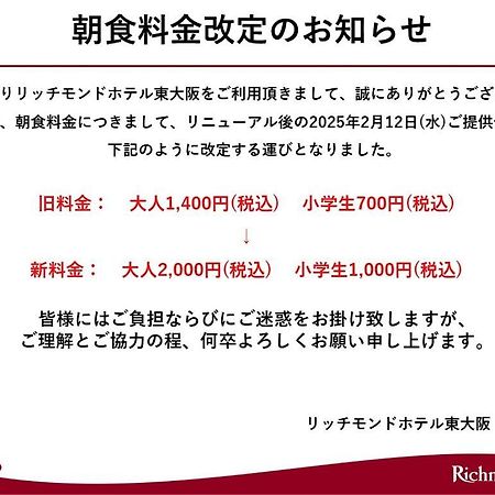 فندق ريتشموند هيجاشي أوساكا Higashi-osaka المظهر الخارجي الصورة
